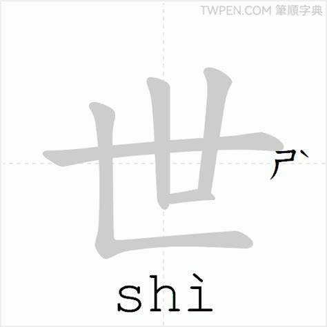 世的筆劃|世的筆順 國字「世」筆畫